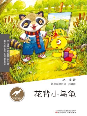 cover image of 冰波温暖系列：花背小乌龟